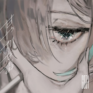 甘やかな毒 feat. EMA (甜蜜毒药)