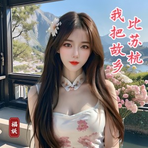 我把故乡比苏杭