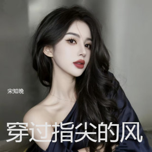 穿过指尖的风