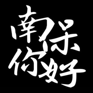 南保你好