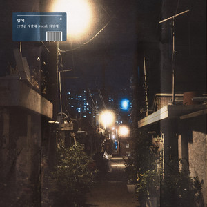 밤에 - 그만큼 사랑해 (lots of love) (Inst.)