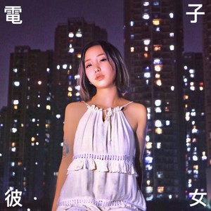 電 子 彼 女