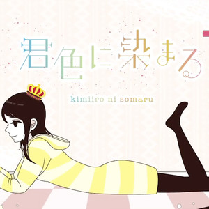 君色に染まる/染上你的颜色