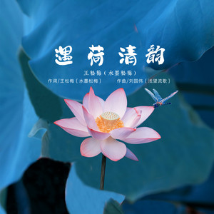 遇荷清韵 (伴奏)