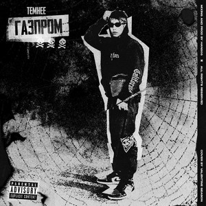 газпром (prod. by 808 Han) [Explicit]