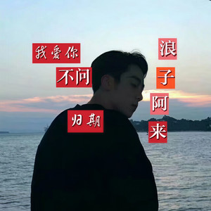 我爱你不问归期 (伴奏)