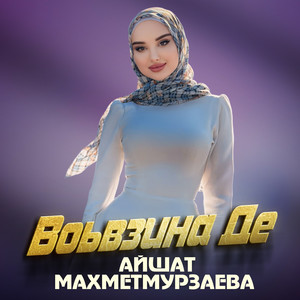 Воьвзина де