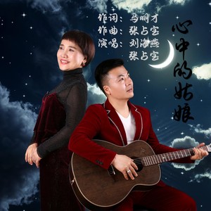 心中的姑娘