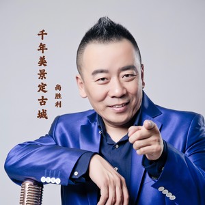 千年美景定古城 (伴奏)