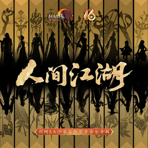 剑网3·人间江湖