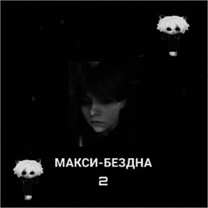 МАКСИ-БЕЗДНА 2