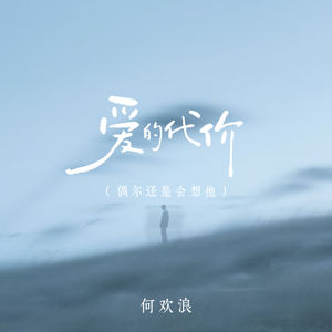 爱的代价 (偶尔还是会想他)-何欢浪