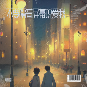 不要隔着屏幕说爱我
