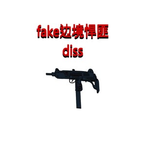 fake边境悍匪（德宏制燥diss）