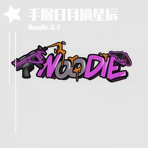 江湖流 (Noodle.玄子 remix)封面