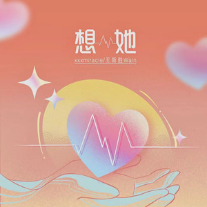 想她 (夏日心动版伴奏)