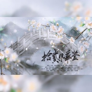 十二风华鉴——繁林阁一周年生贺