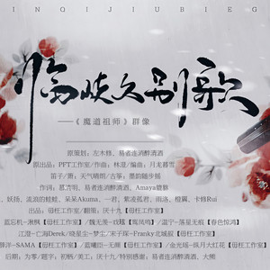 临歧久别歌 (纯歌版)