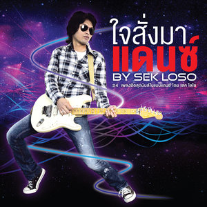 ใจสั่งมาแดนซ์ BY SEK LOSO