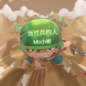 军人的使命 (纯伴奏)