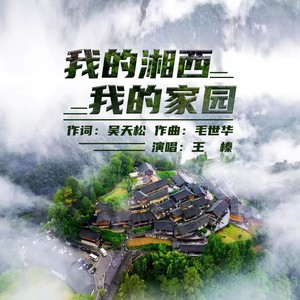 王榛 - 我的湘西我的家园 (伴奏)
