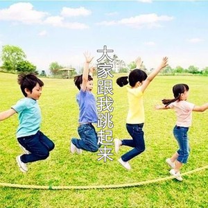 大家跟我跳起来 (Remix)封面