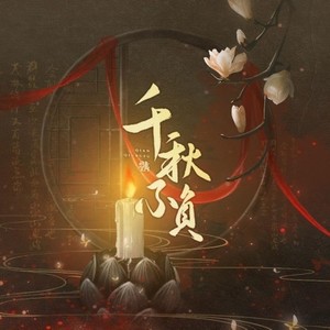 千秋不负（古剑奇谭三原创同人曲）