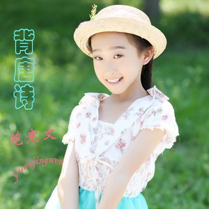 苑竞文 - 背唐诗