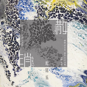 消散