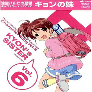 涼宮ハルヒの憂鬱 キャラクターソング Vol 6 キョンの妹 Qq音乐 千万正版音乐海量无损曲库新歌热歌天天畅听的高品质音乐平台 涼宮ハルヒの憂鬱 キャラクターソング Vol 6 キョンの妹 Qq音乐 千万正版音乐海量无损曲库新歌热歌天天畅听的高品质音乐平台