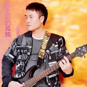 你走后的孤独