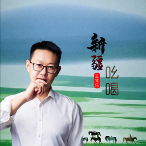 新疆吆喝