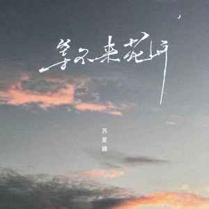 等不来花开