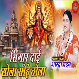 Sringar Daai Sola Sohe Tola