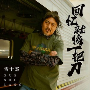 雪十郎 - 回忆就像一把刀 (伴奏)