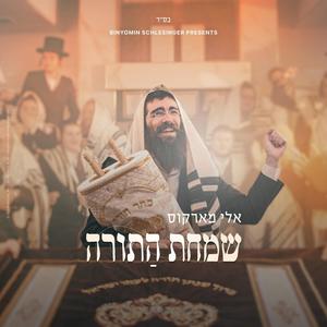 Simchas HaTorah - שמחת התורה