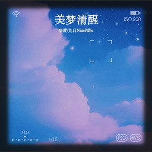 美梦清醒 (伴奏)