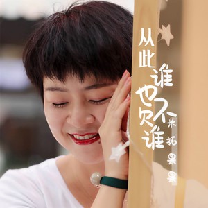 米拓果果 - 从此谁也不欠谁 (DJ苏平版)