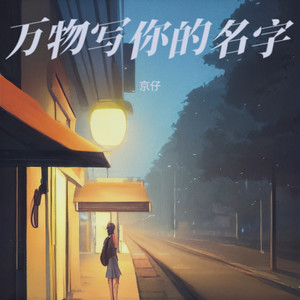 万物写你的名字-京仔