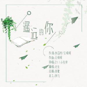 遥远的你-七月的风，八月的雨，卑微的我喜欢遥远的你