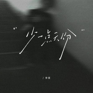 少一点天份