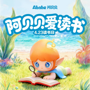 阿贝贝爱读书