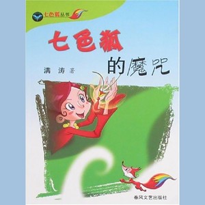 七色狐魔咒12