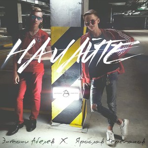 На лайте(feat. Ярослав Черепанов) (Explicit)