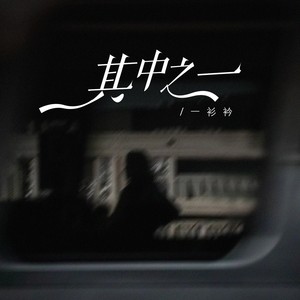 其中之一