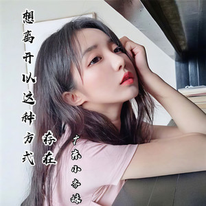 想过离开 以这种方式存在