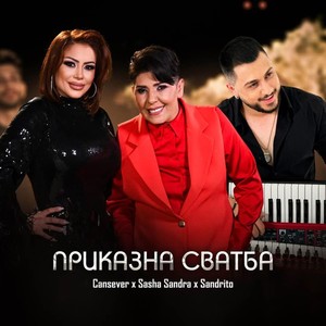 Приказна сватба