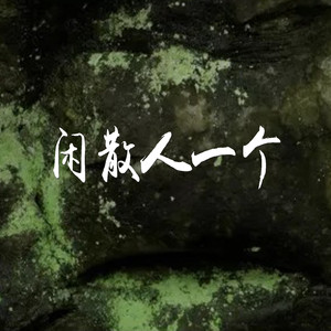 闲散人一个 (对唱版)