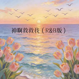 神啊救救我 (R&B版)封面