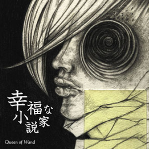 幸福な小説家 (幸福的小说家)